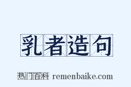 乳者造句是什么意思的图片